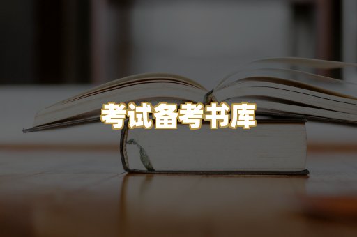 考试备考书库