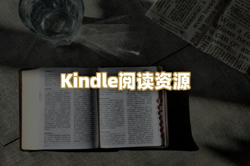 Kindle阅读资源