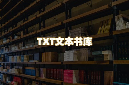 TXT文本书库